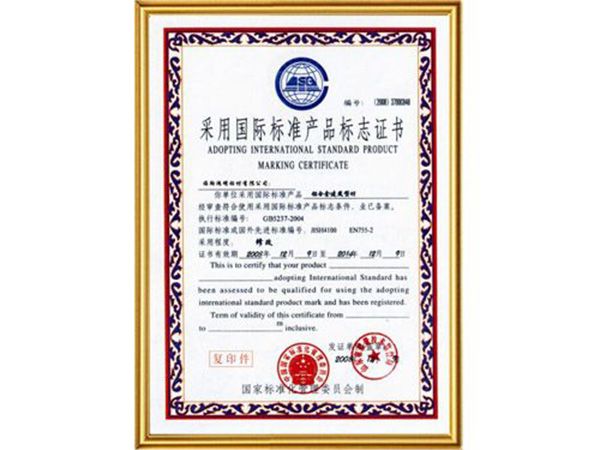 采用國(guó)際標(biāo)準(zhǔn)產(chǎn)品標(biāo)志證書